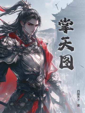 掌天图 掌天图