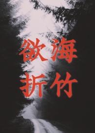 欲海折竹 欲海折竹