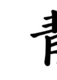 青符(父女 古言) 青符(父女 古言)