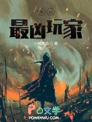 末世最凶玩家 末世最凶玩家