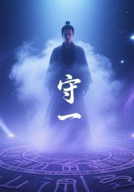 守一 守一